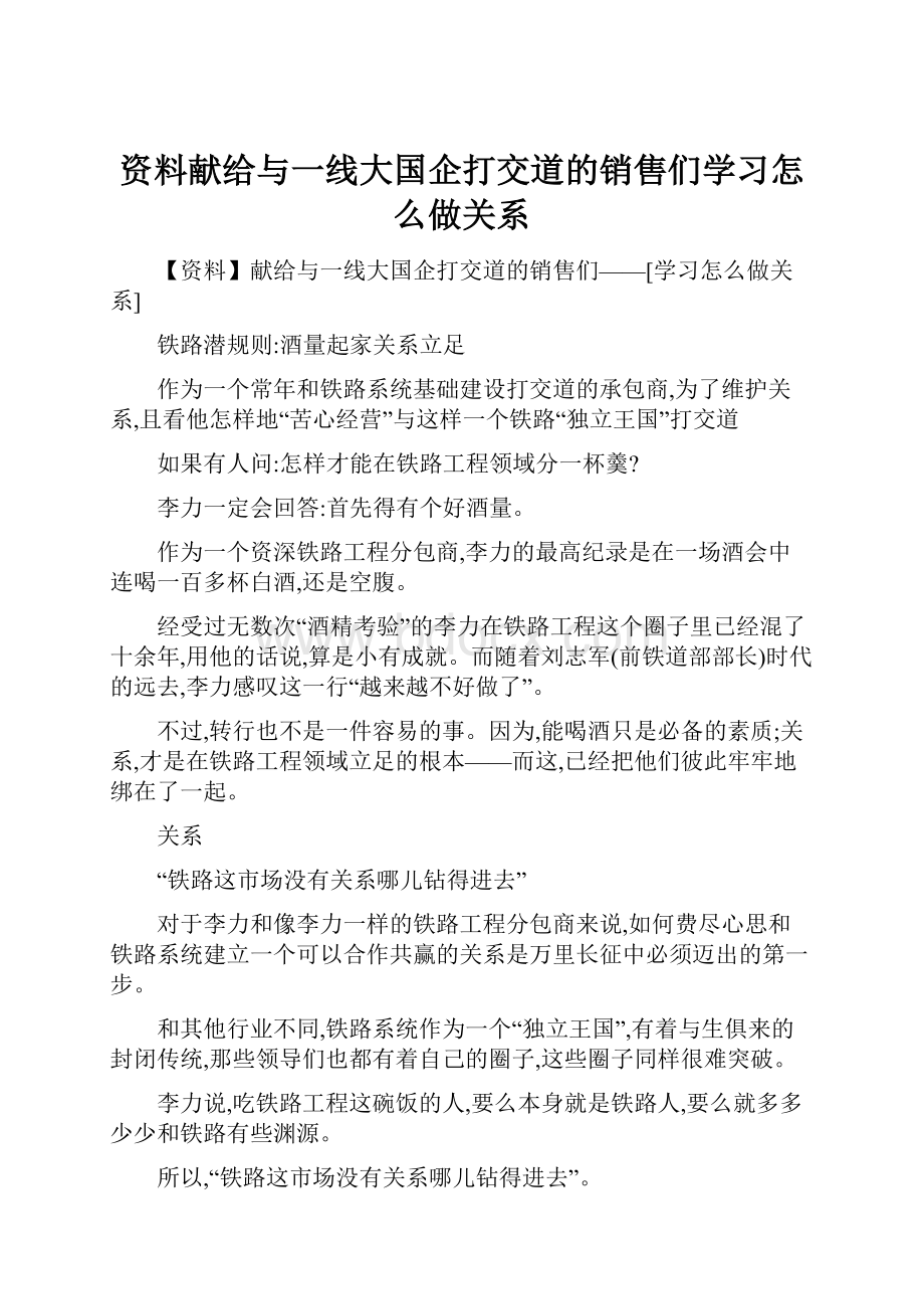 资料献给与一线大国企打交道的销售们学习怎么做关系Word下载.docx_第1页