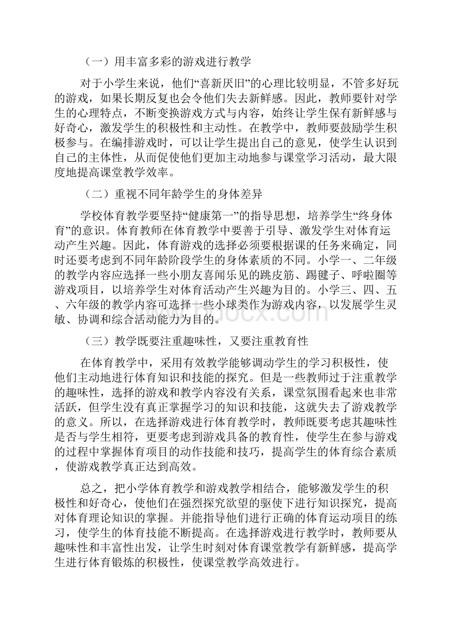 小学体育游戏论文共4篇.docx_第3页