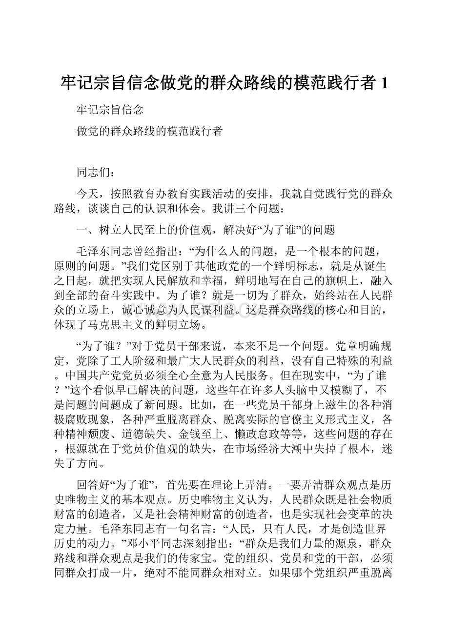 牢记宗旨信念做党的群众路线的模范践行者1.docx