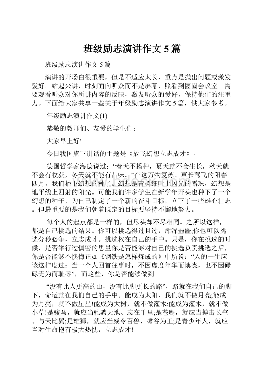 班级励志演讲作文5篇Word格式文档下载.docx