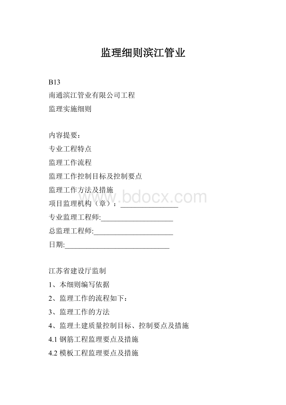 监理细则滨江管业.docx