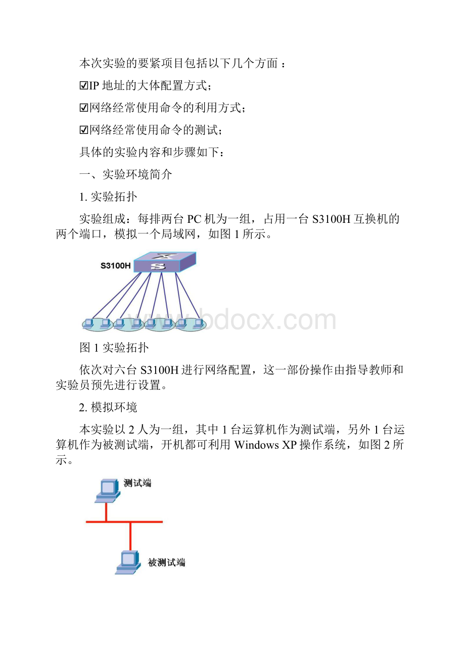 实验一网络环境架构与测试.docx_第2页