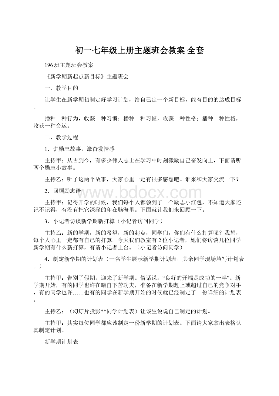 初一七年级上册主题班会教案 全套.docx_第1页