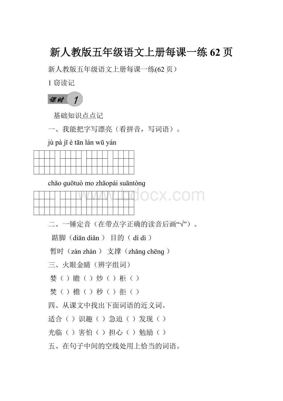 新人教版五年级语文上册每课一练62页Word格式.docx_第1页