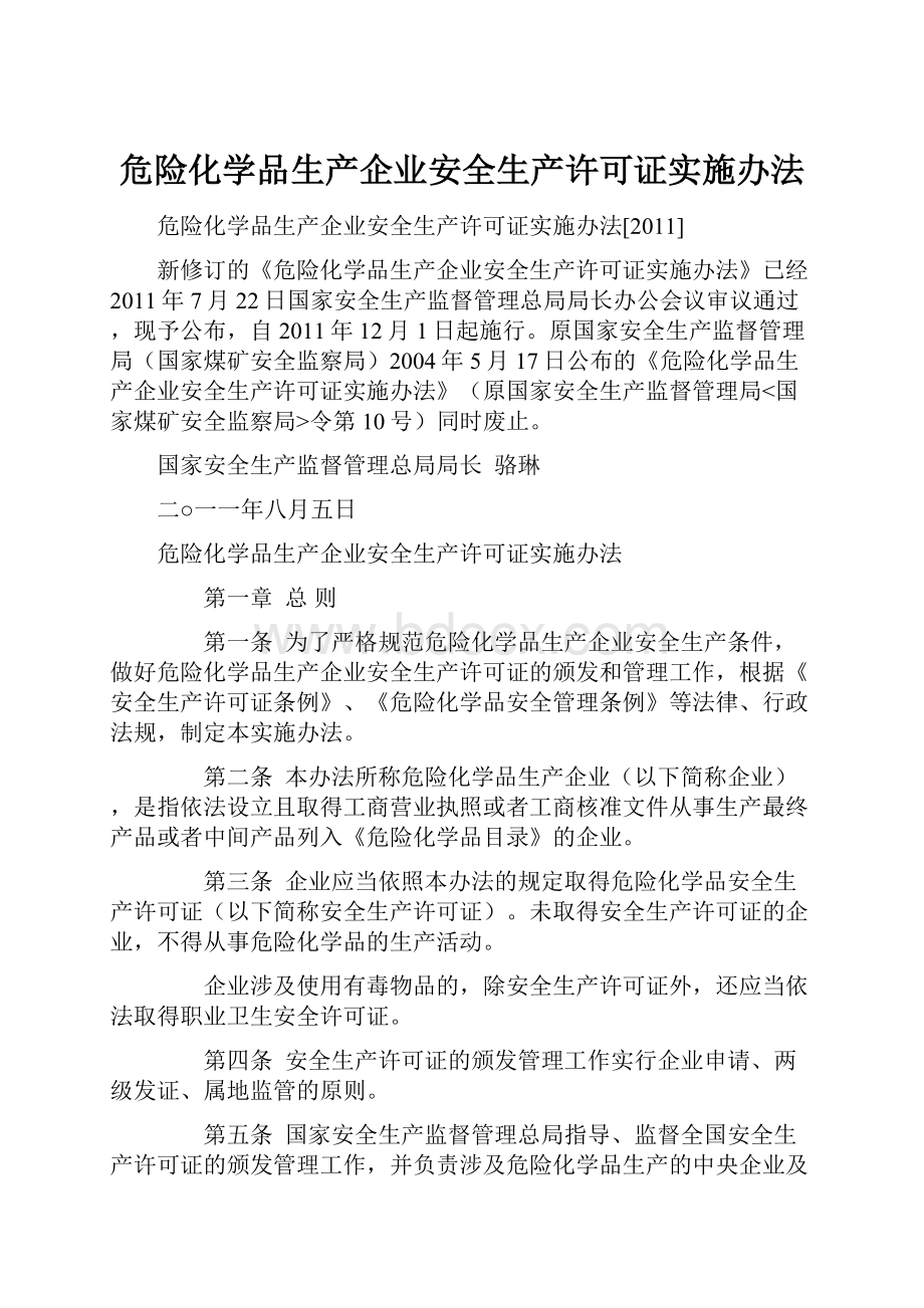 危险化学品生产企业安全生产许可证实施办法文档格式.docx_第1页