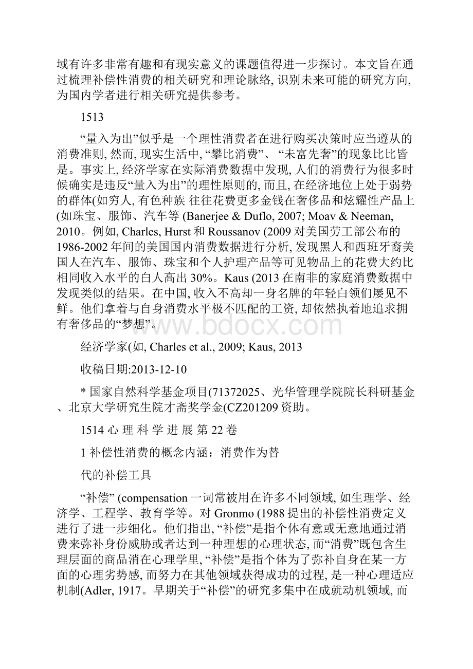 补偿性消费行为概念类型与心理机制Word格式.docx_第2页