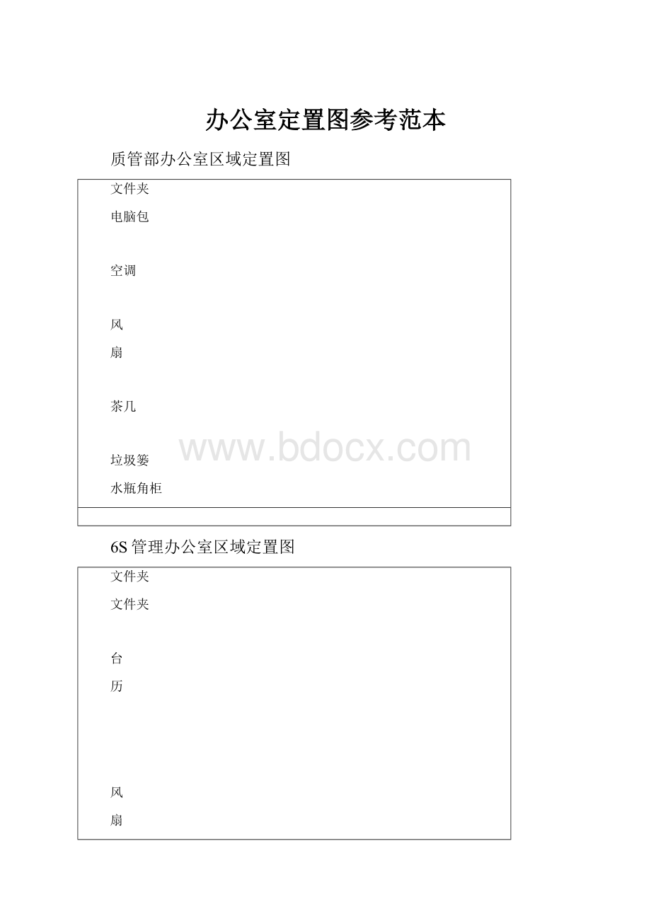 办公室定置图参考范本.docx