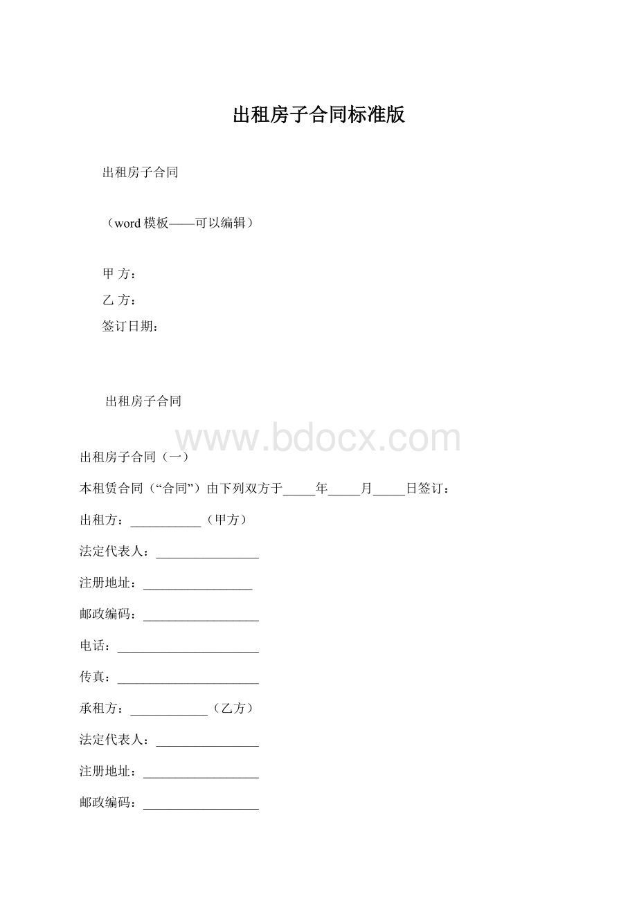 出租房子合同标准版文档格式.docx_第1页