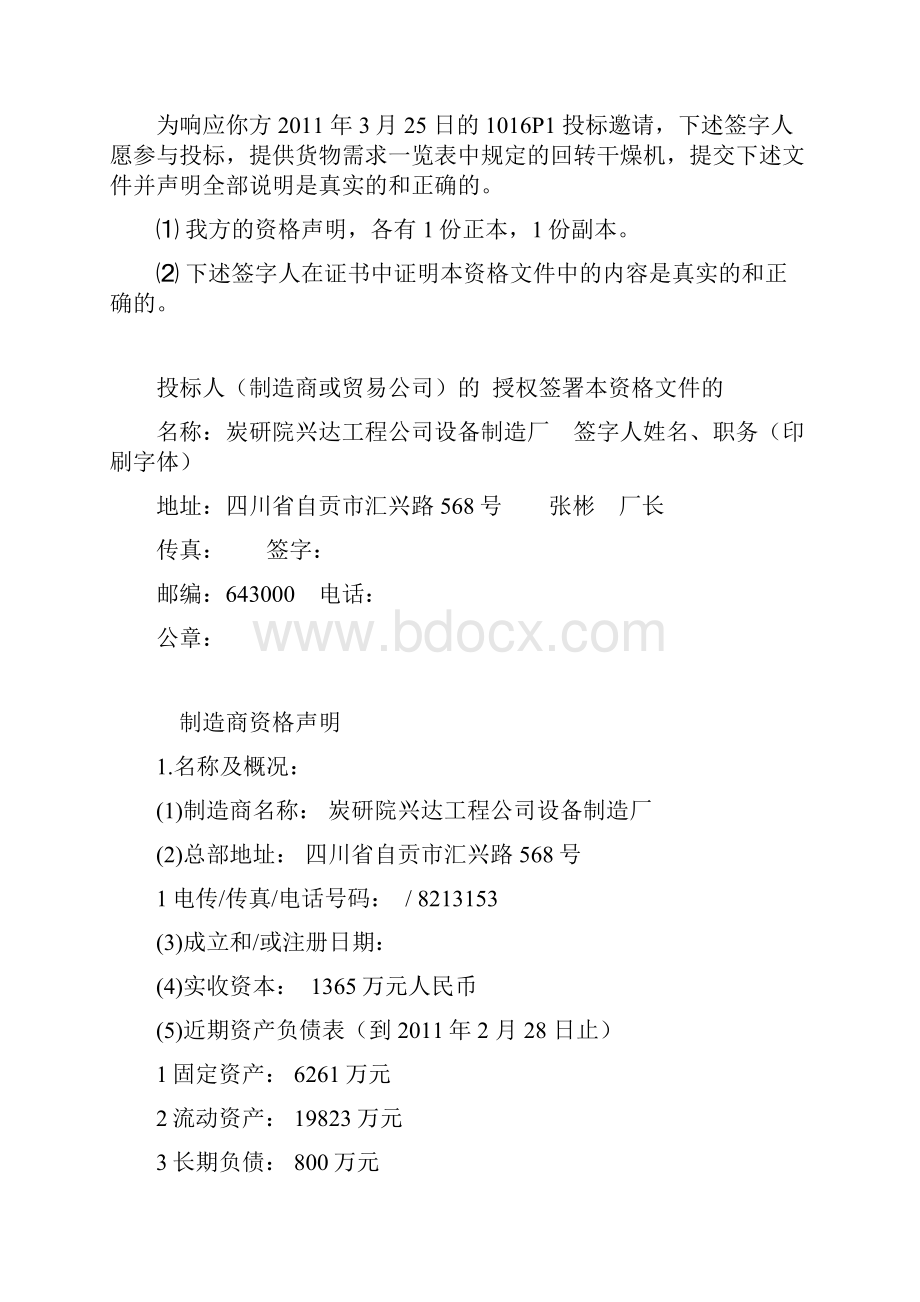 投标文件商务部分文档格式.docx_第3页