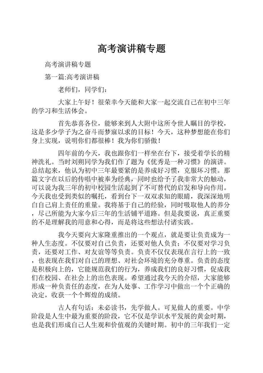 高考演讲稿专题Word文档下载推荐.docx