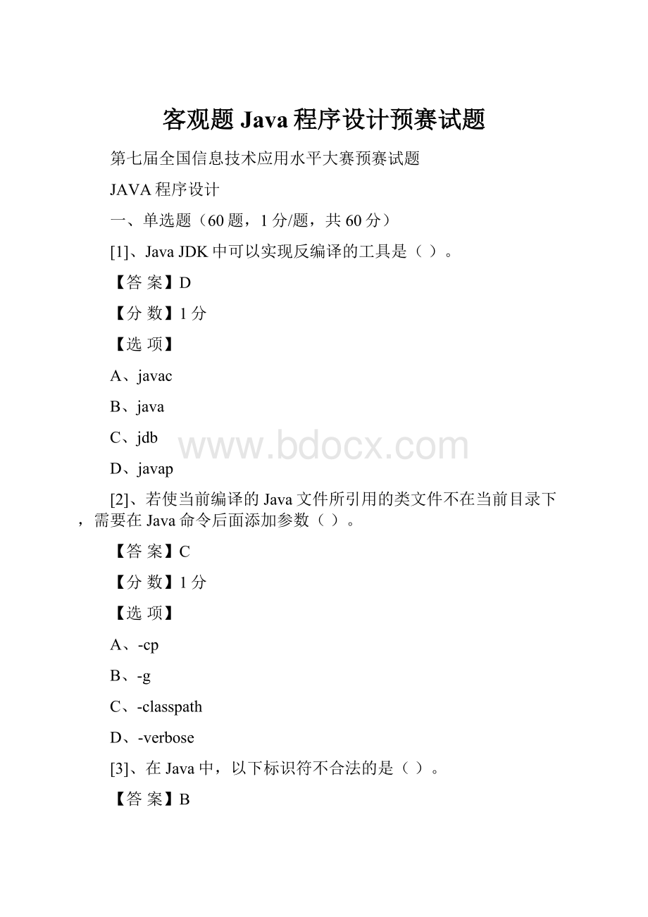 客观题Java程序设计预赛试题Word下载.docx_第1页