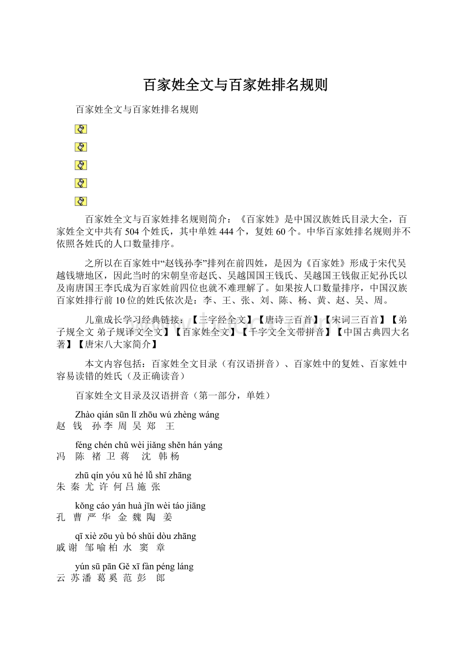 百家姓全文与百家姓排名规则.docx_第1页