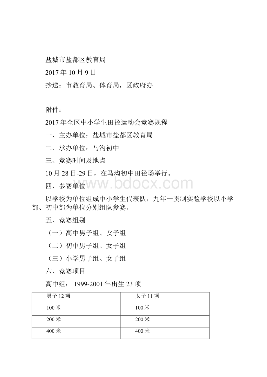 盐都区中小学生田径运动会秩序册.docx_第2页