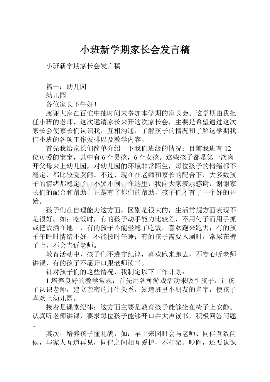 小班新学期家长会发言稿.docx_第1页