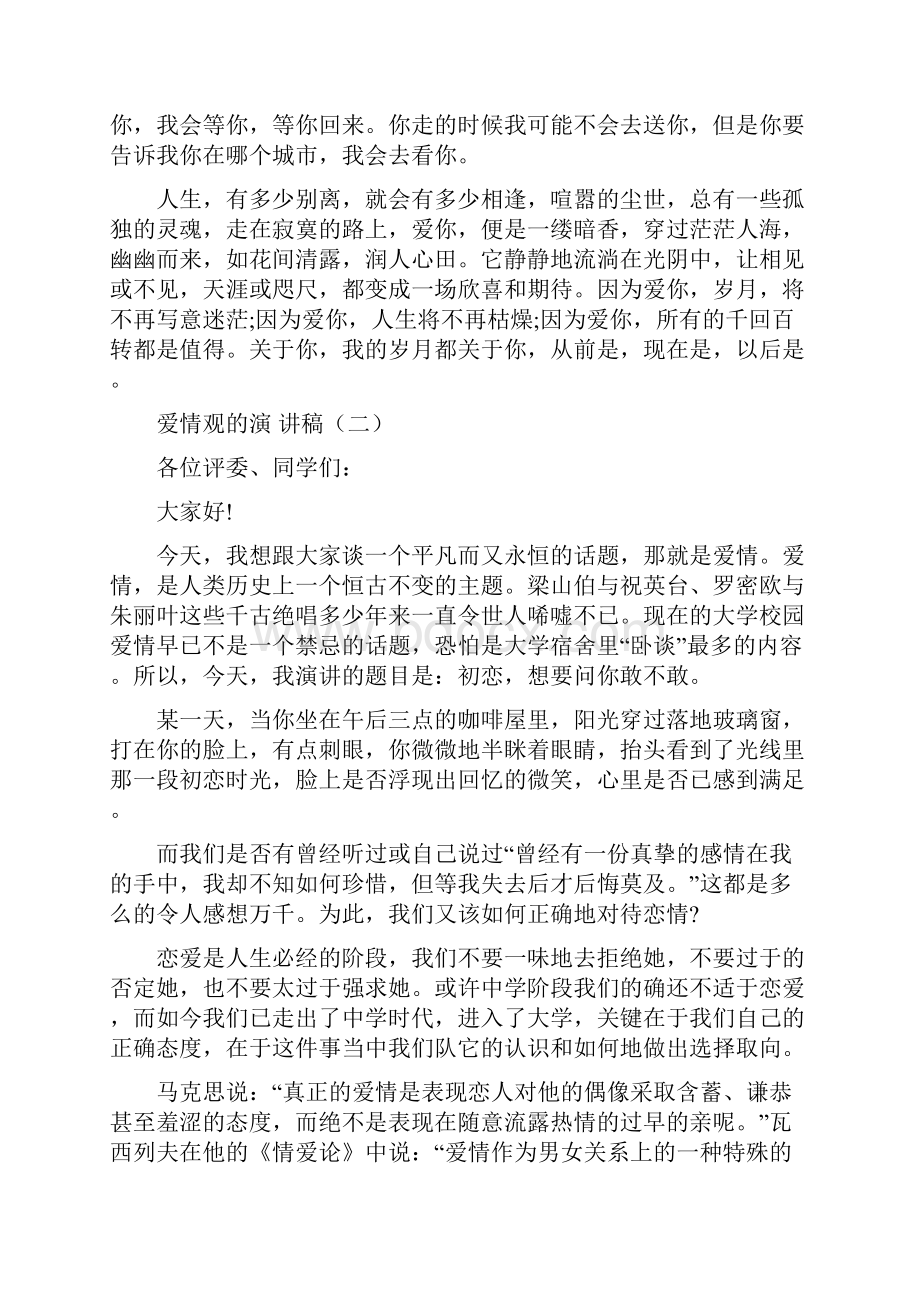 爱情观的演讲稿三分钟Word格式.docx_第3页