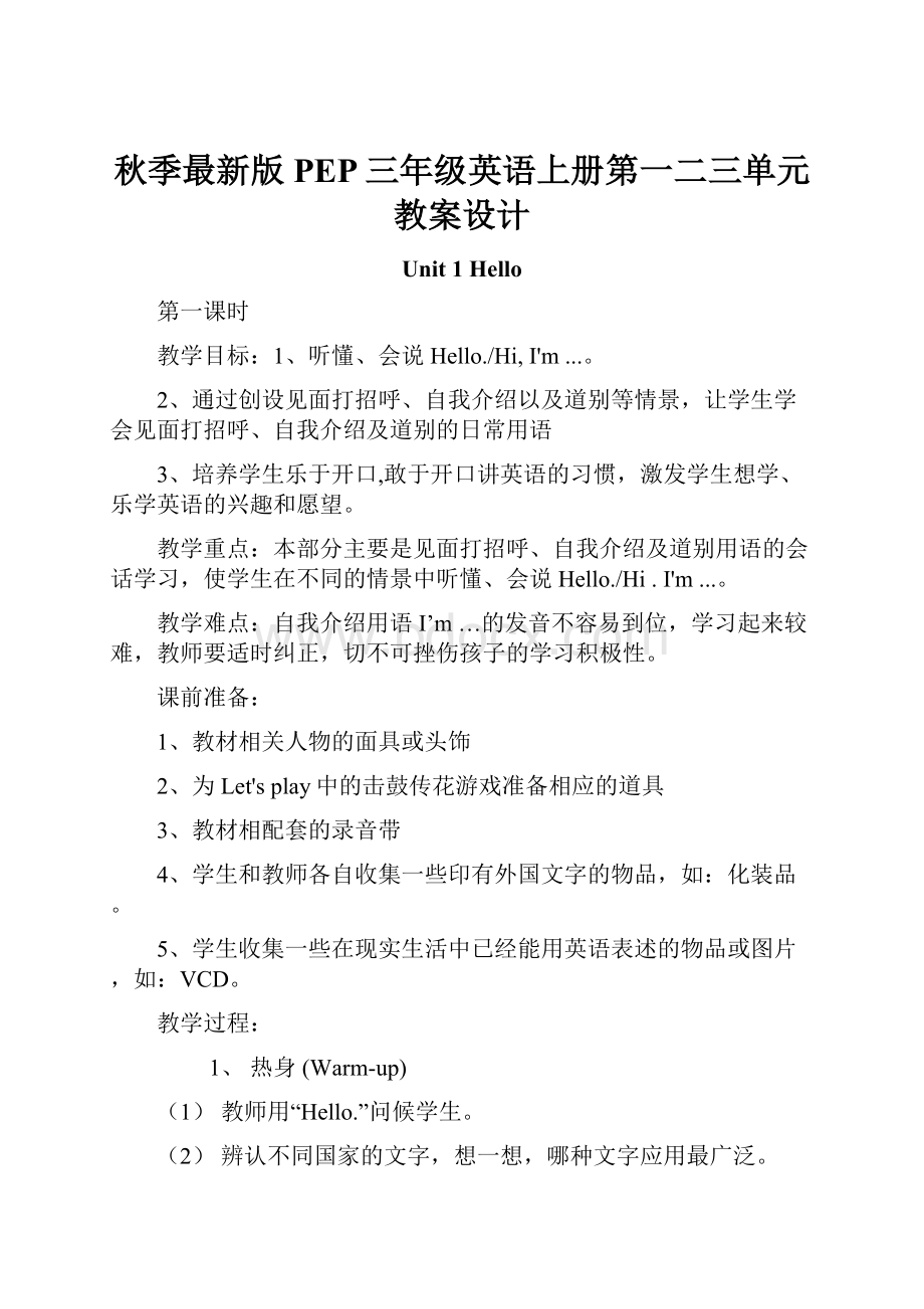 秋季最新版PEP三年级英语上册第一二三单元教案设计.docx_第1页