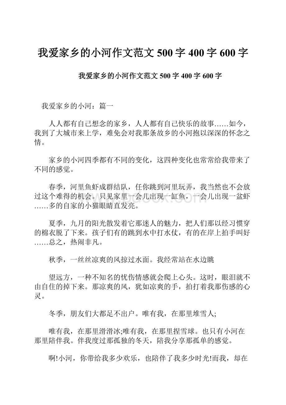 我爱家乡的小河作文范文500字400字600字.docx