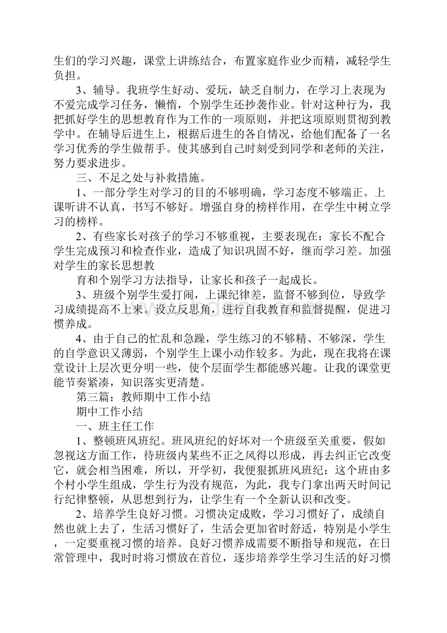 教师期中工作总结精选5篇.docx_第3页