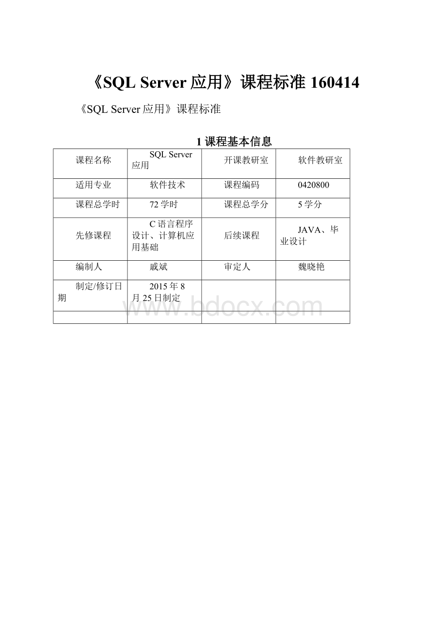 《SQL Server应用》课程标准160414Word格式.docx