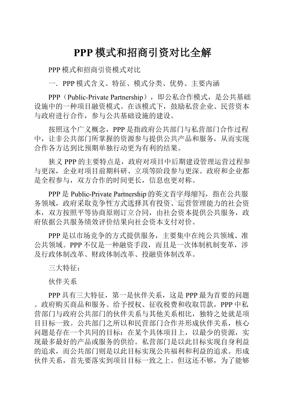 PPP模式和招商引资对比全解Word下载.docx_第1页