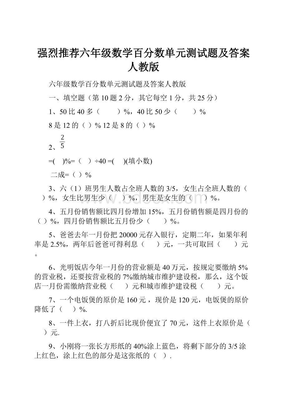 强烈推荐六年级数学百分数单元测试题及答案人教版.docx