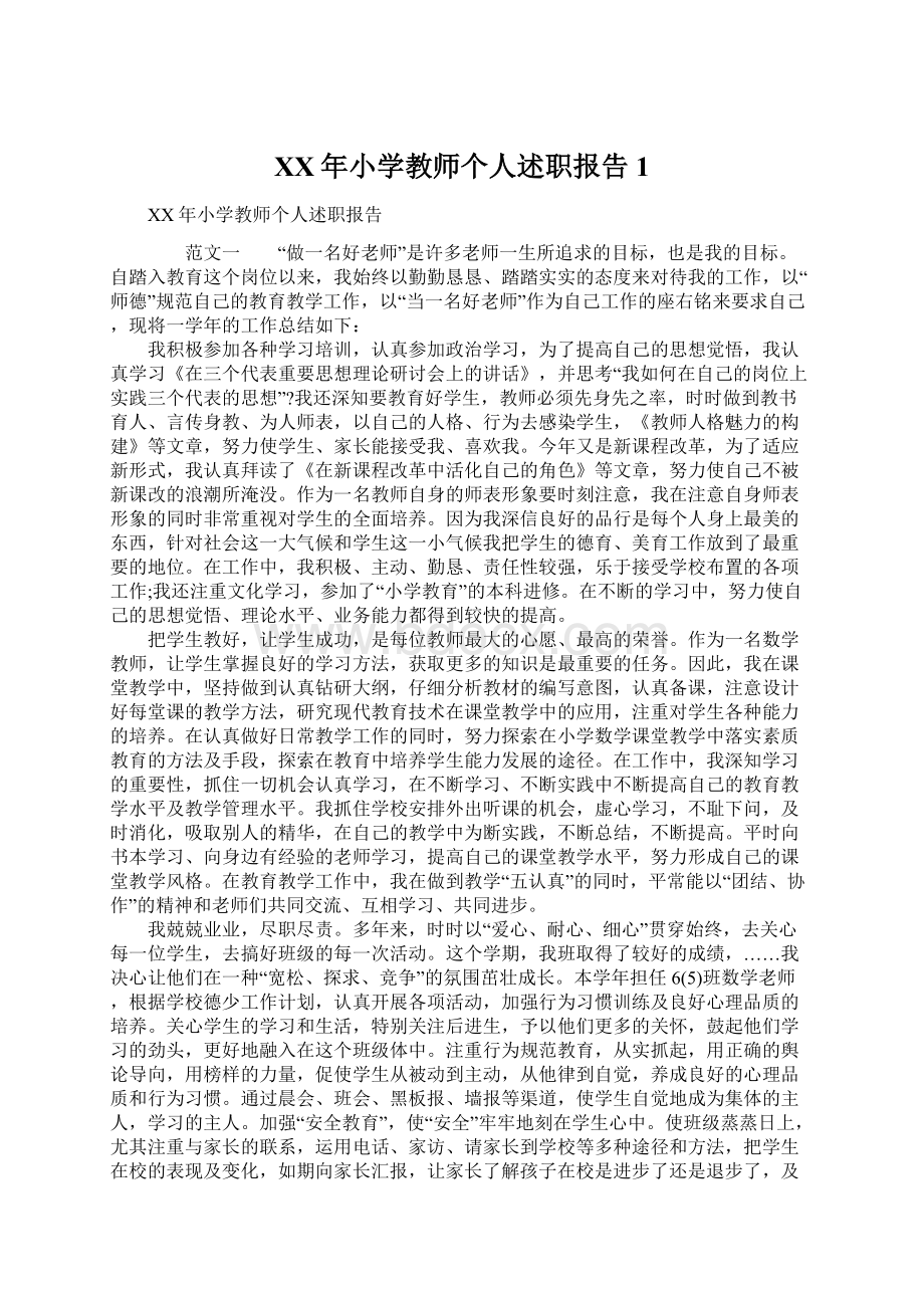 XX年小学教师个人述职报告1Word文档下载推荐.docx