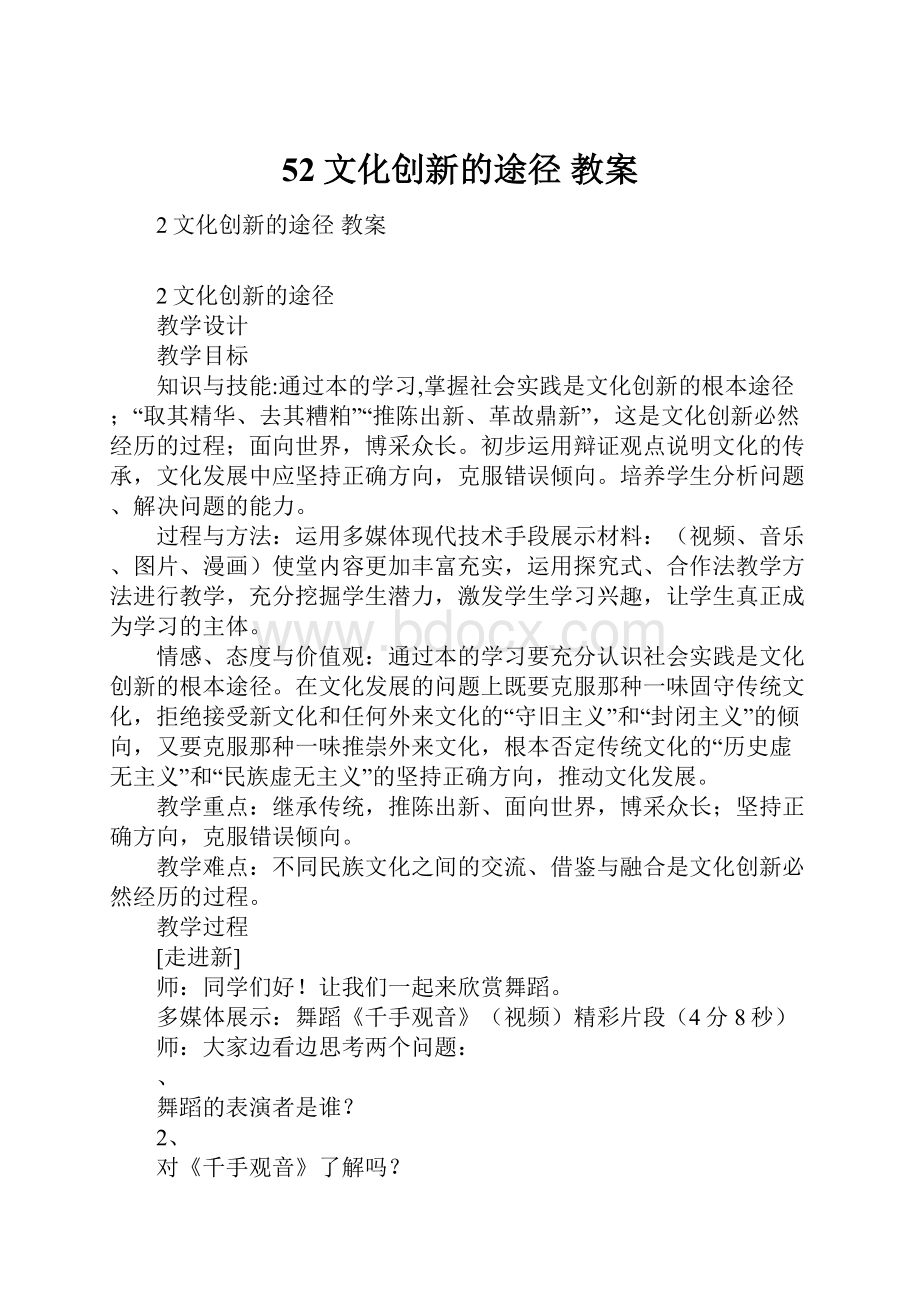 52文化创新的途径 教案Word文件下载.docx