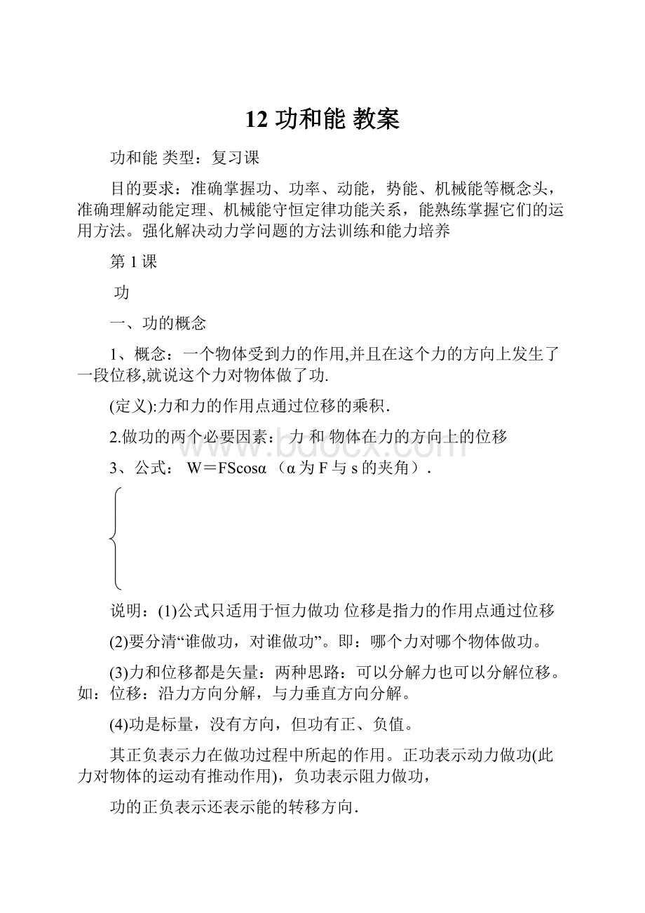 12 功和能 教案Word格式文档下载.docx