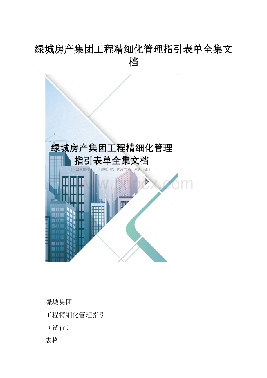 绿城房产集团工程精细化管理指引表单全集文档.docx_第1页