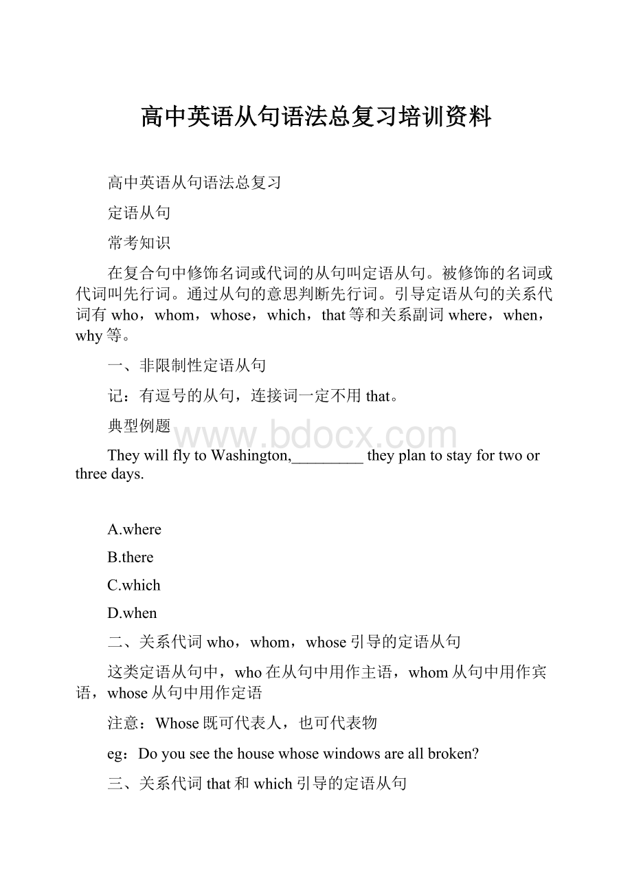 高中英语从句语法总复习培训资料Word格式文档下载.docx_第1页