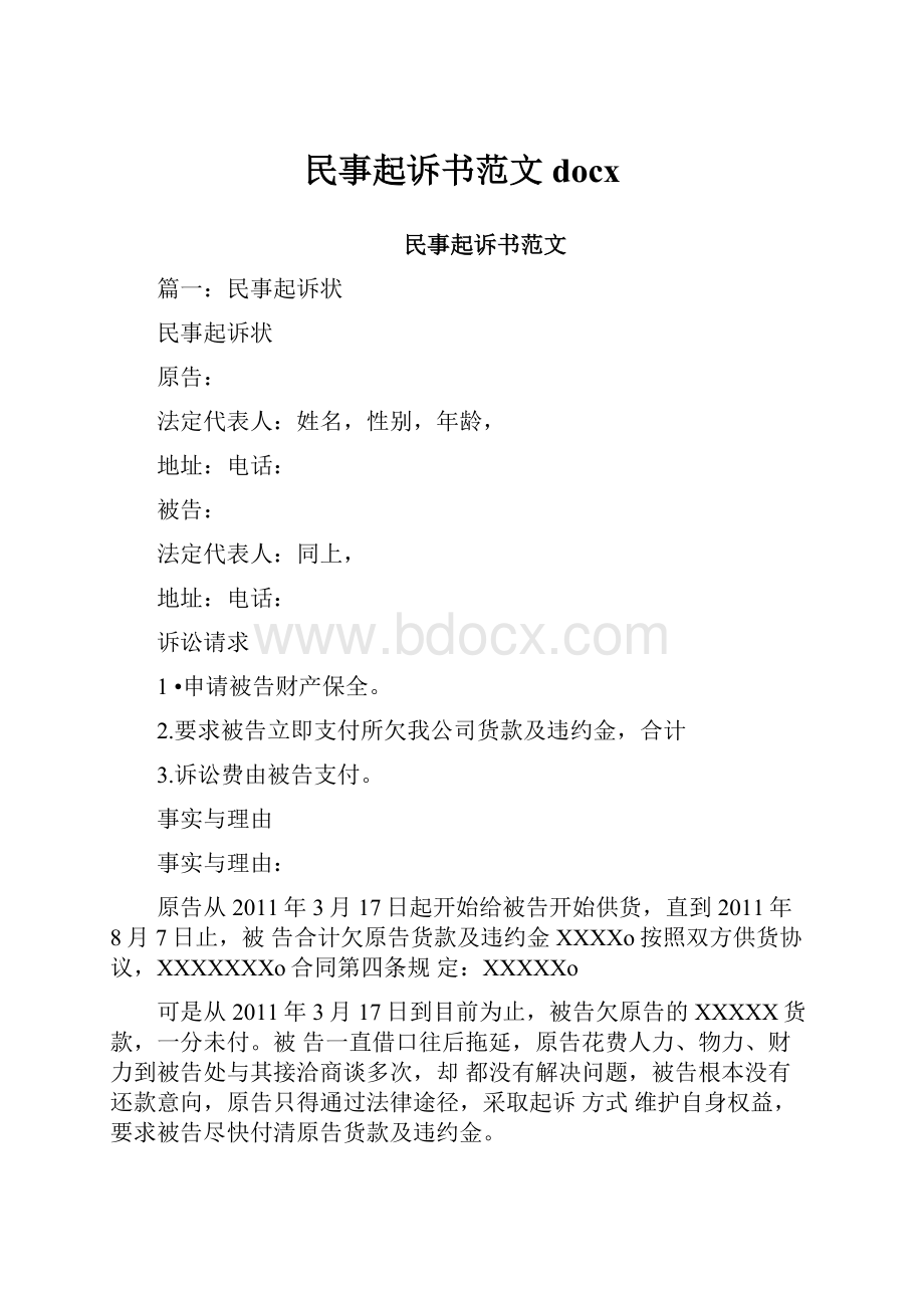 民事起诉书范文docxWord格式文档下载.docx