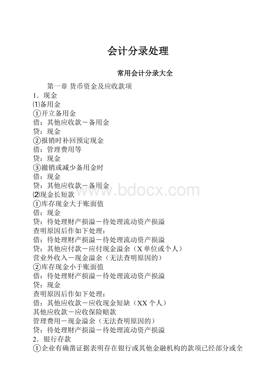 会计分录处理Word文档下载推荐.docx