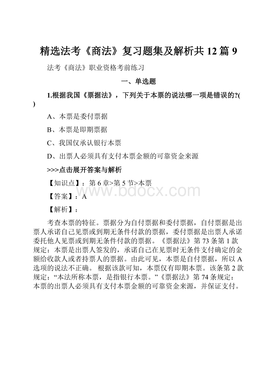 精选法考《商法》复习题集及解析共12篇 9.docx_第1页