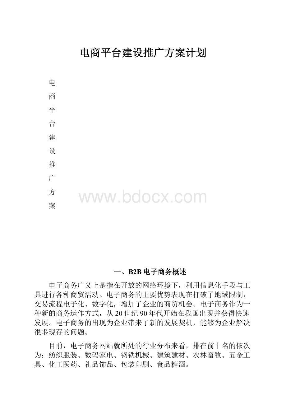 电商平台建设推广方案计划.docx