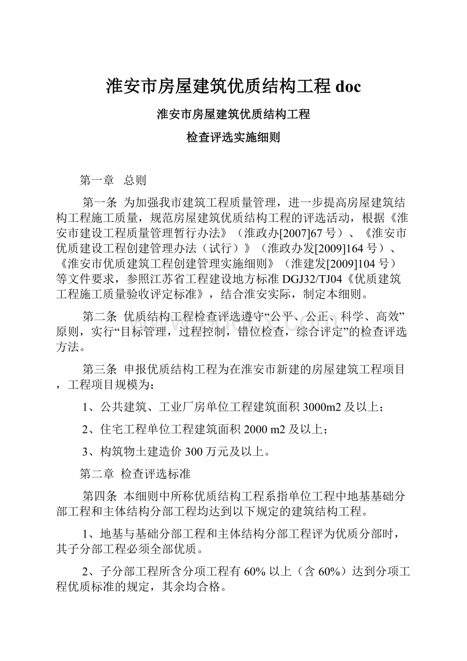 淮安市房屋建筑优质结构工程docWord下载.docx