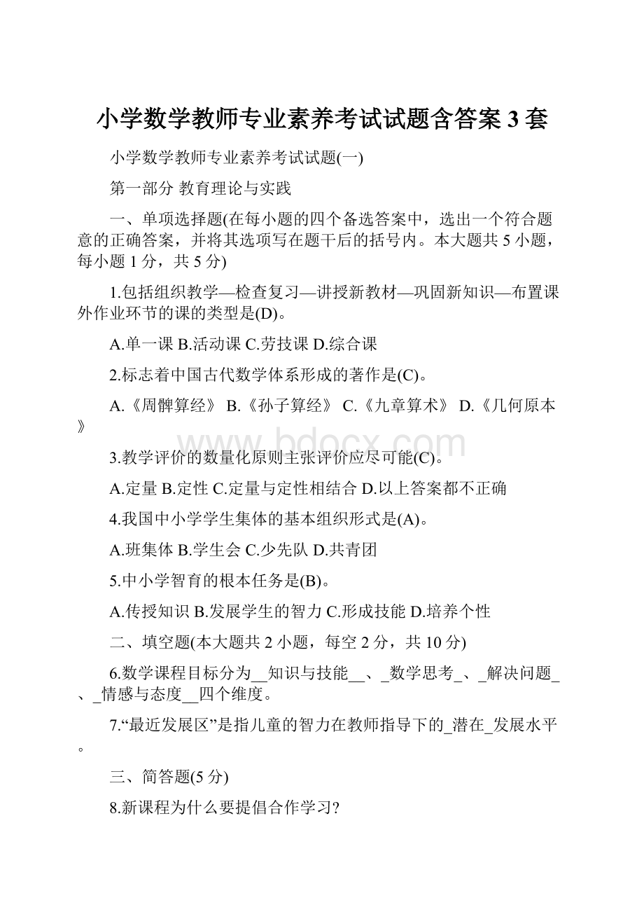 小学数学教师专业素养考试试题含答案3套.docx