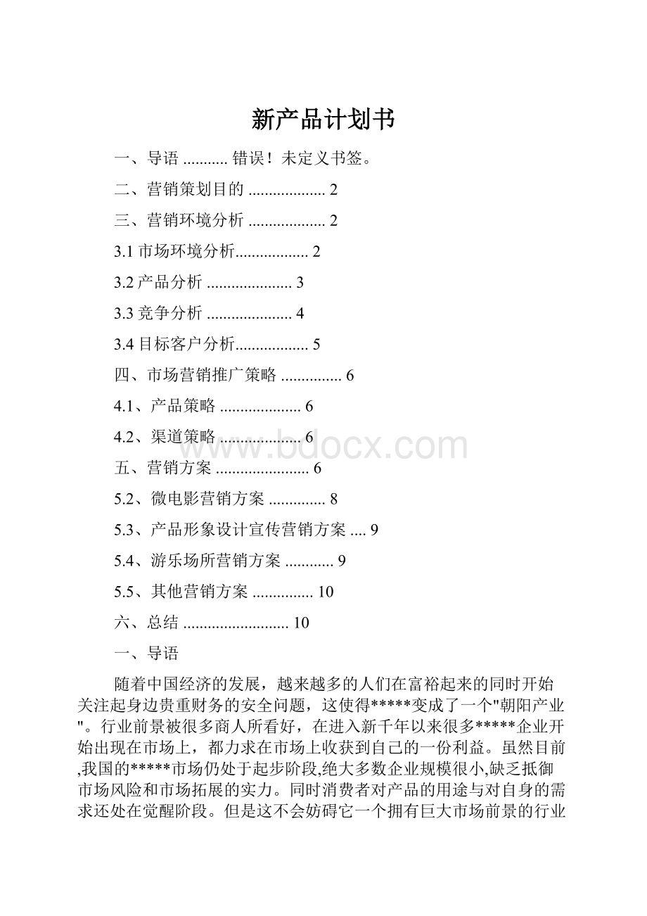 新产品计划书.docx_第1页