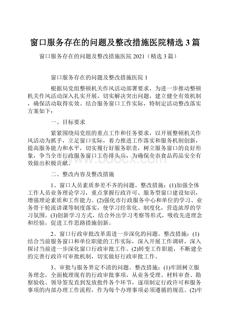 窗口服务存在的问题及整改措施医院精选3篇.docx