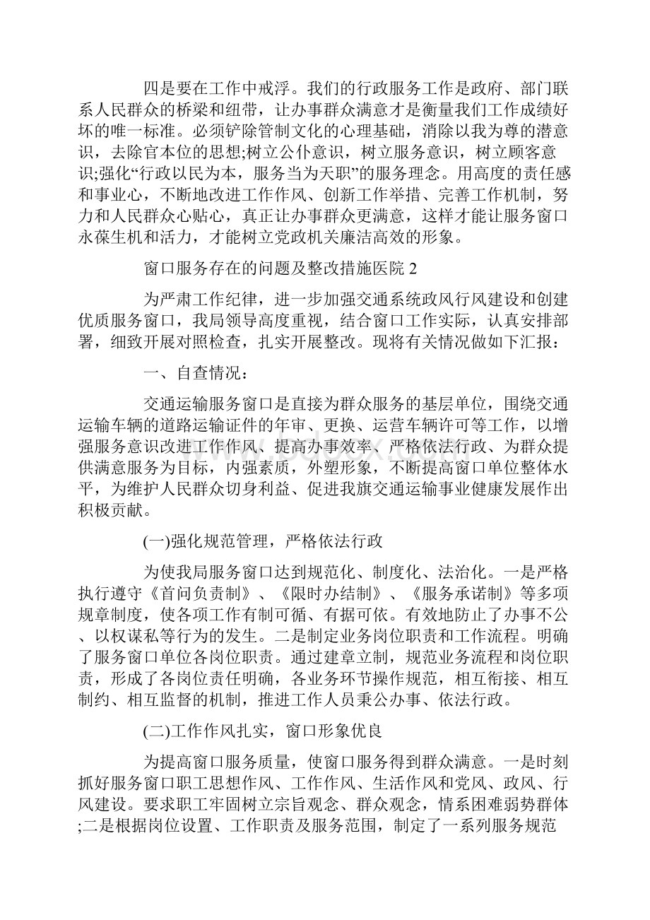 窗口服务存在的问题及整改措施医院精选3篇.docx_第3页