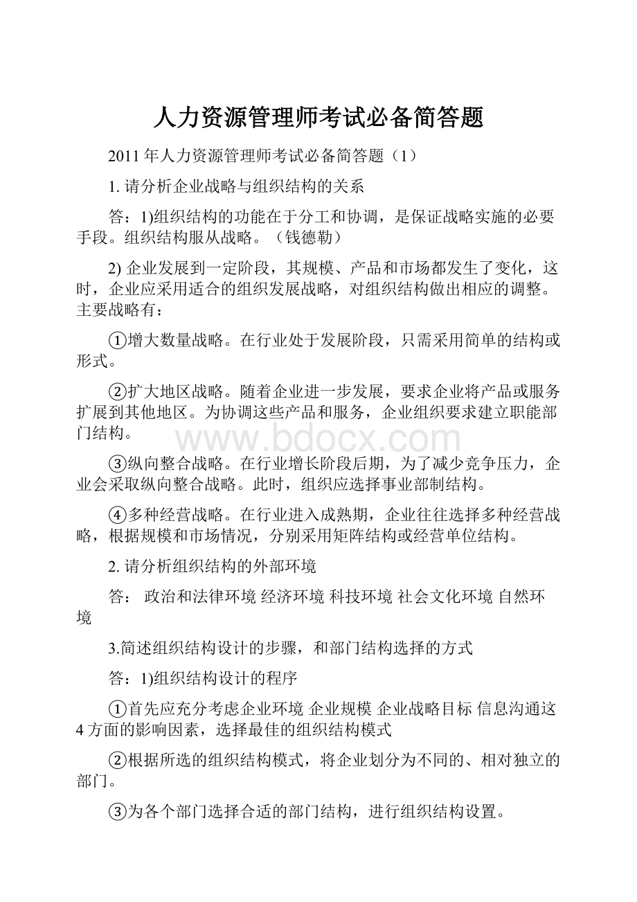 人力资源管理师考试必备简答题Word格式文档下载.docx