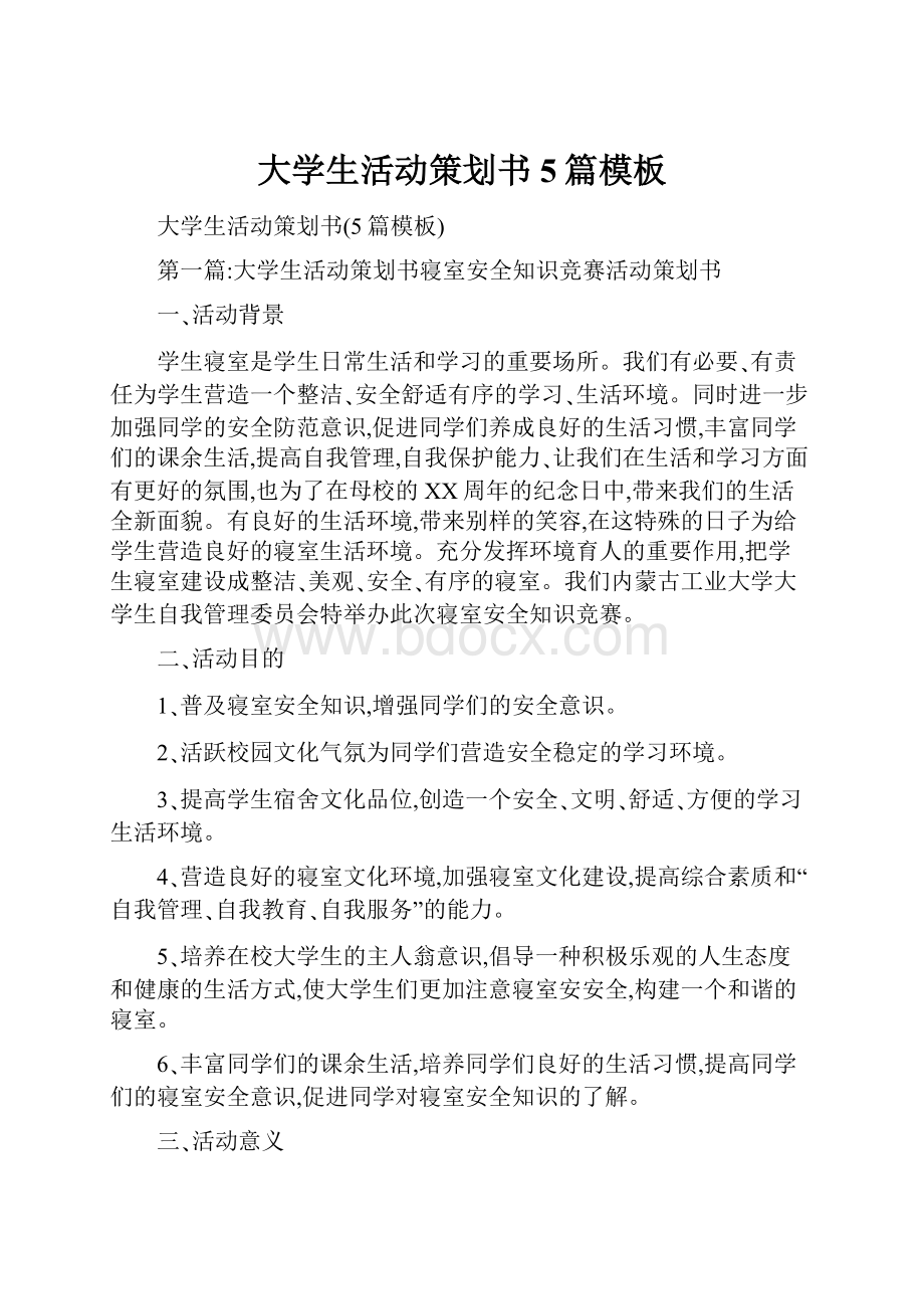 大学生活动策划书5篇模板.docx_第1页