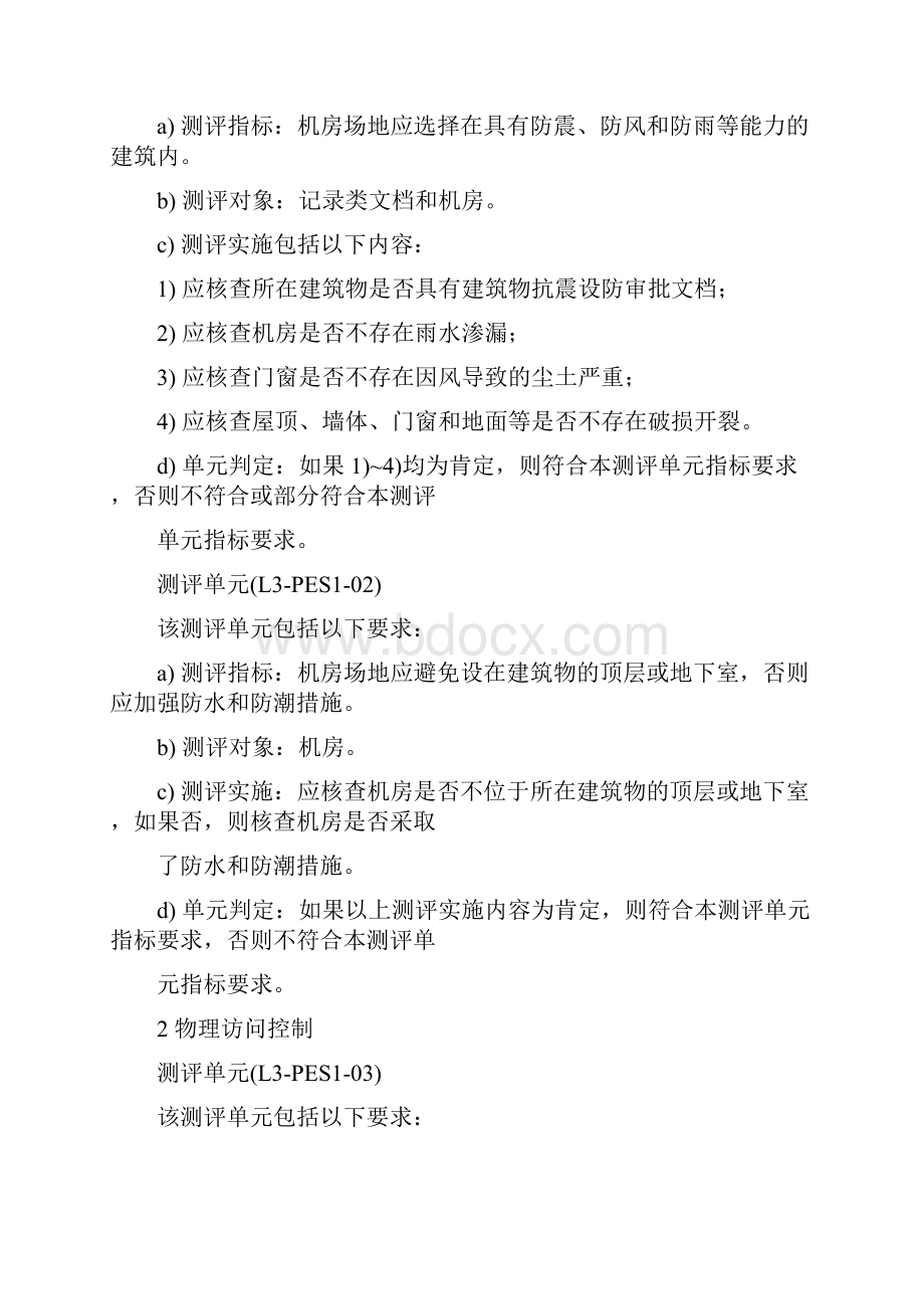 等级保护测评安全测评通用要求.docx_第2页