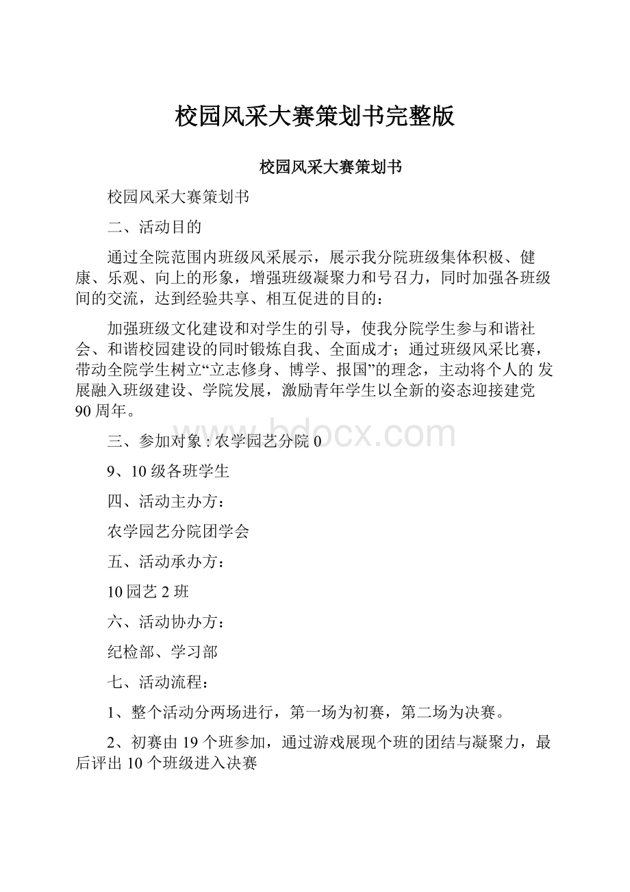 校园风采大赛策划书完整版Word文档下载推荐.docx