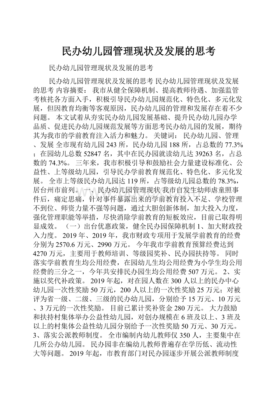 民办幼儿园管理现状及发展的思考Word文档下载推荐.docx_第1页