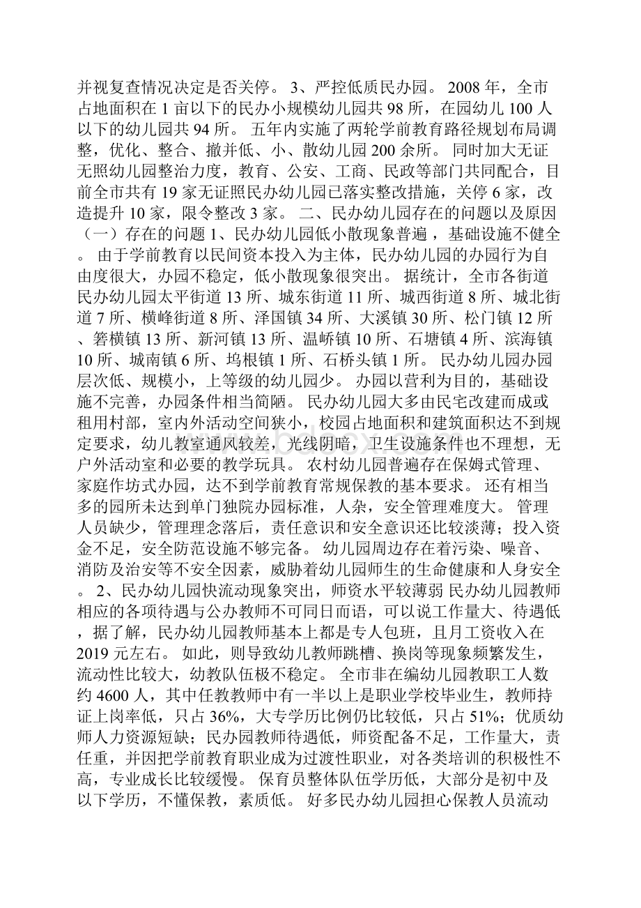 民办幼儿园管理现状及发展的思考Word文档下载推荐.docx_第3页