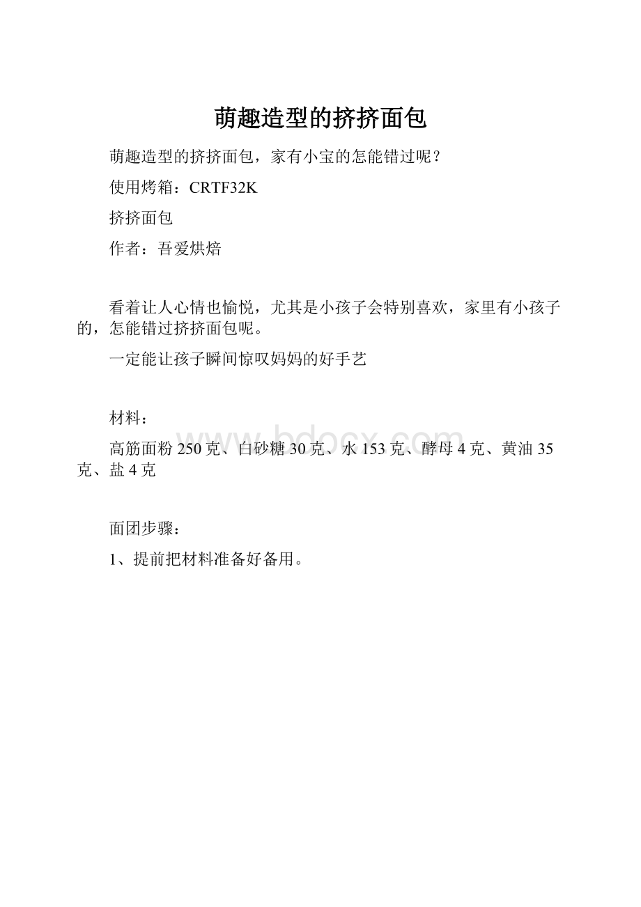 萌趣造型的挤挤面包.docx