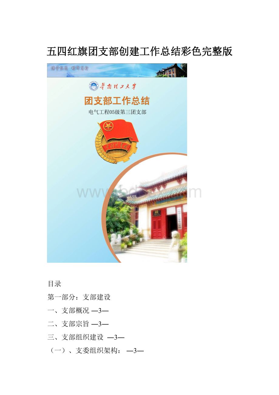 五四红旗团支部创建工作总结彩色完整版.docx_第1页