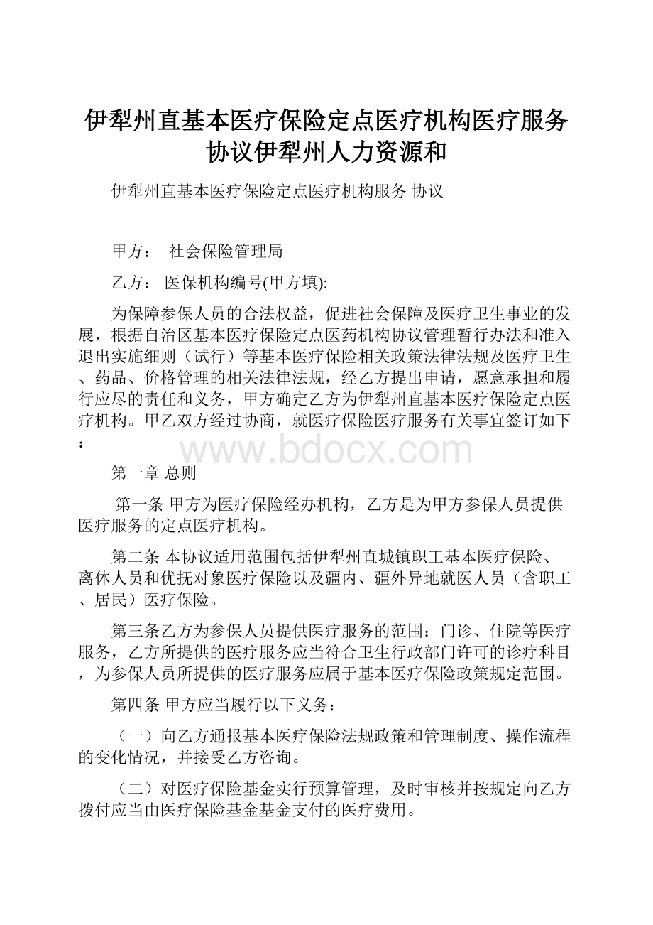 伊犁州直基本医疗保险定点医疗机构医疗服务协议伊犁州人力资源和.docx