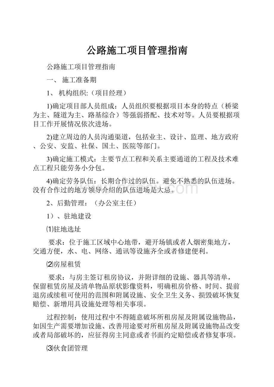 公路施工项目管理指南.docx