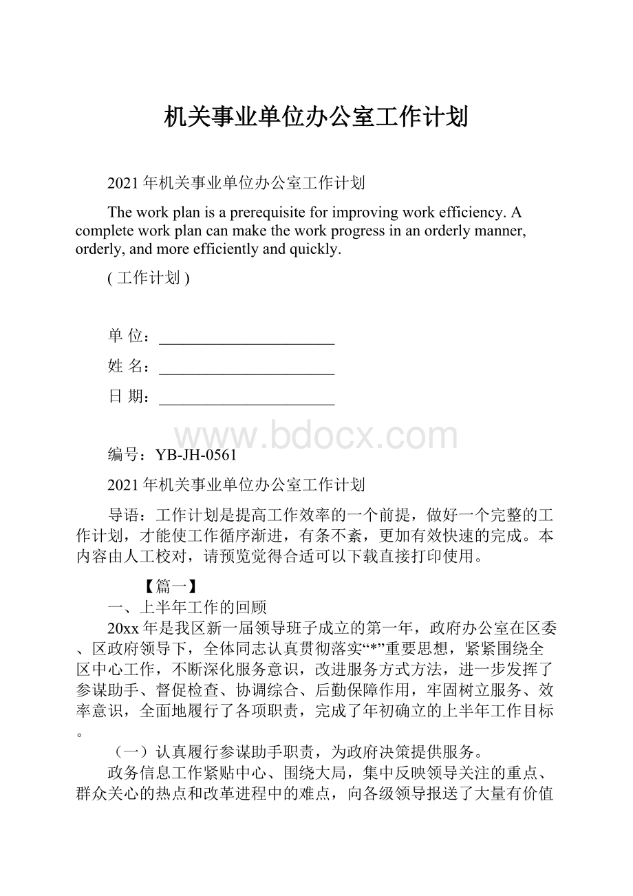 机关事业单位办公室工作计划.docx_第1页